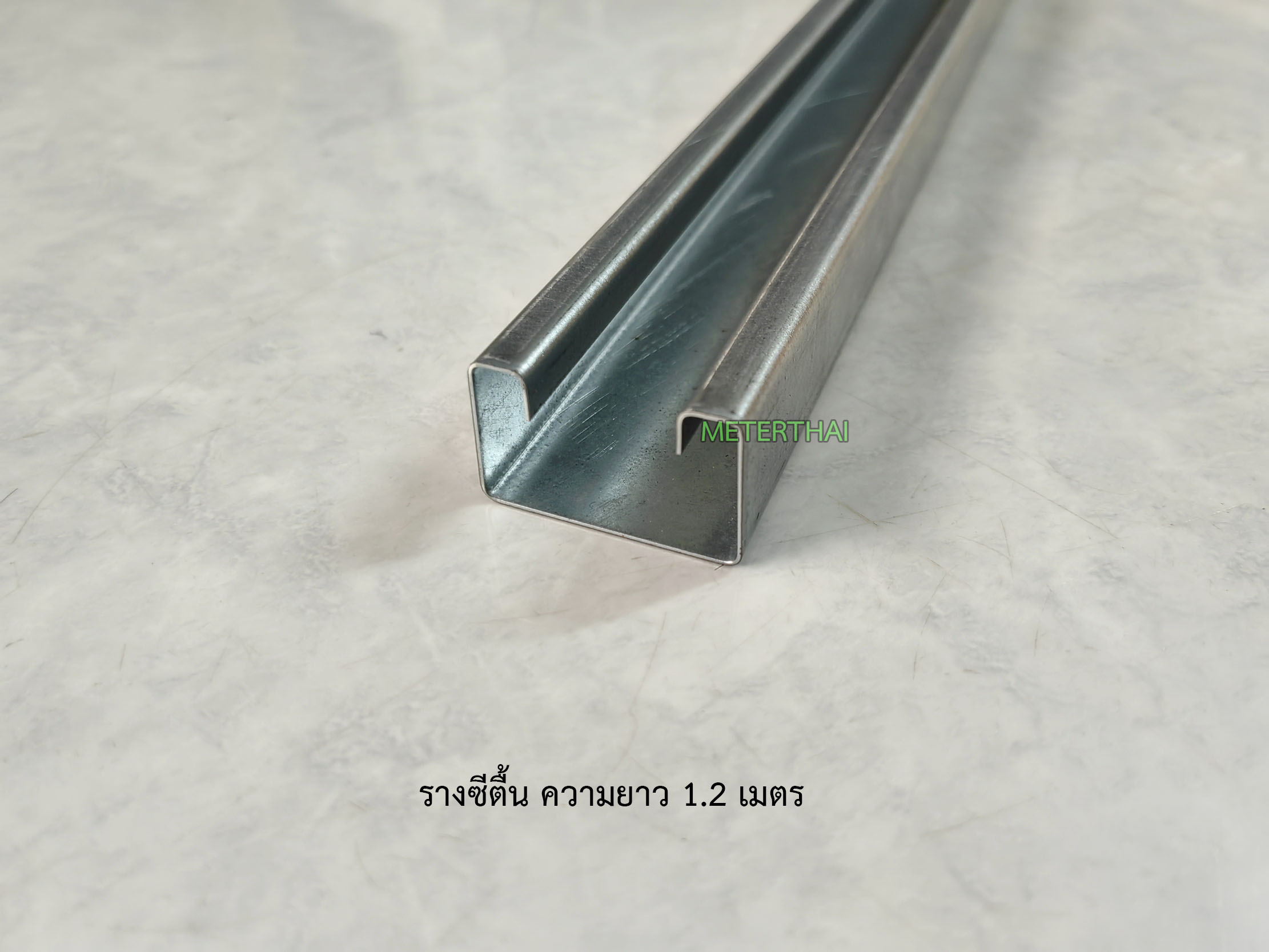 รางซีตื้น 25x40 ความยาว 1.2เมตร