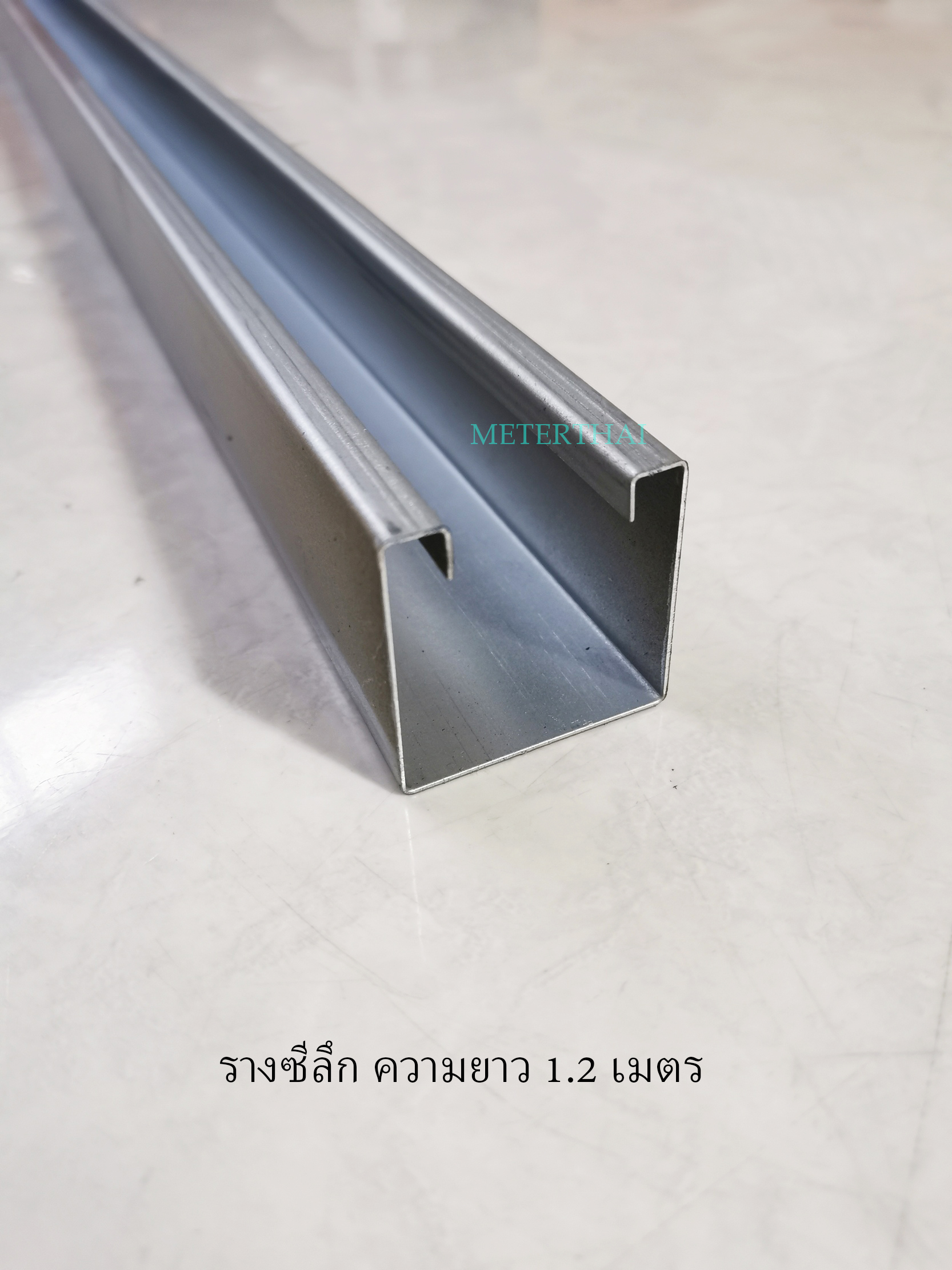 รางซีลึก 40x40 ความยาว 1.2 เมตร