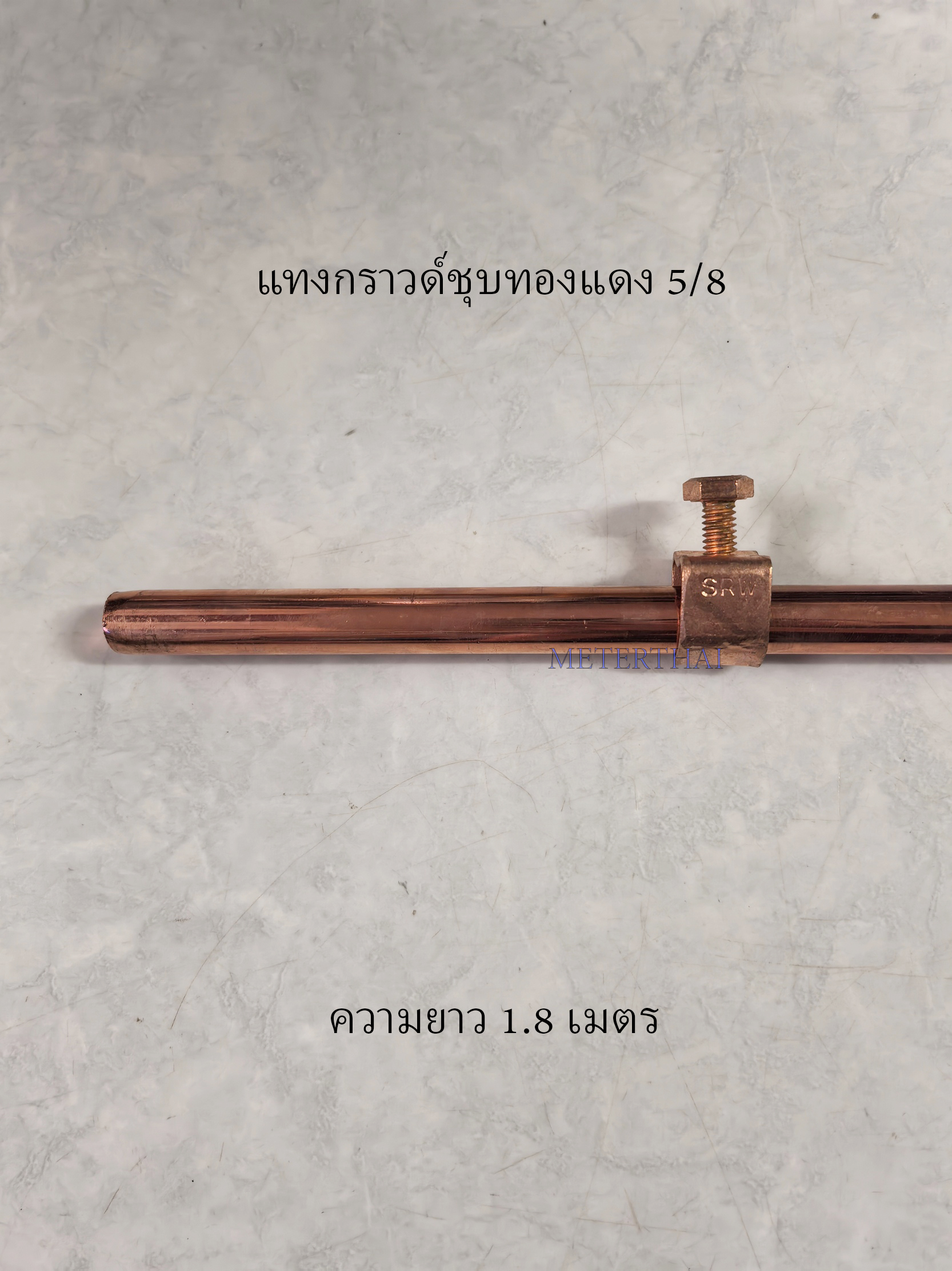 แท่งกราวด์โหลดชุบทองแดง 5/8 ความยาว 1.80 เมตร