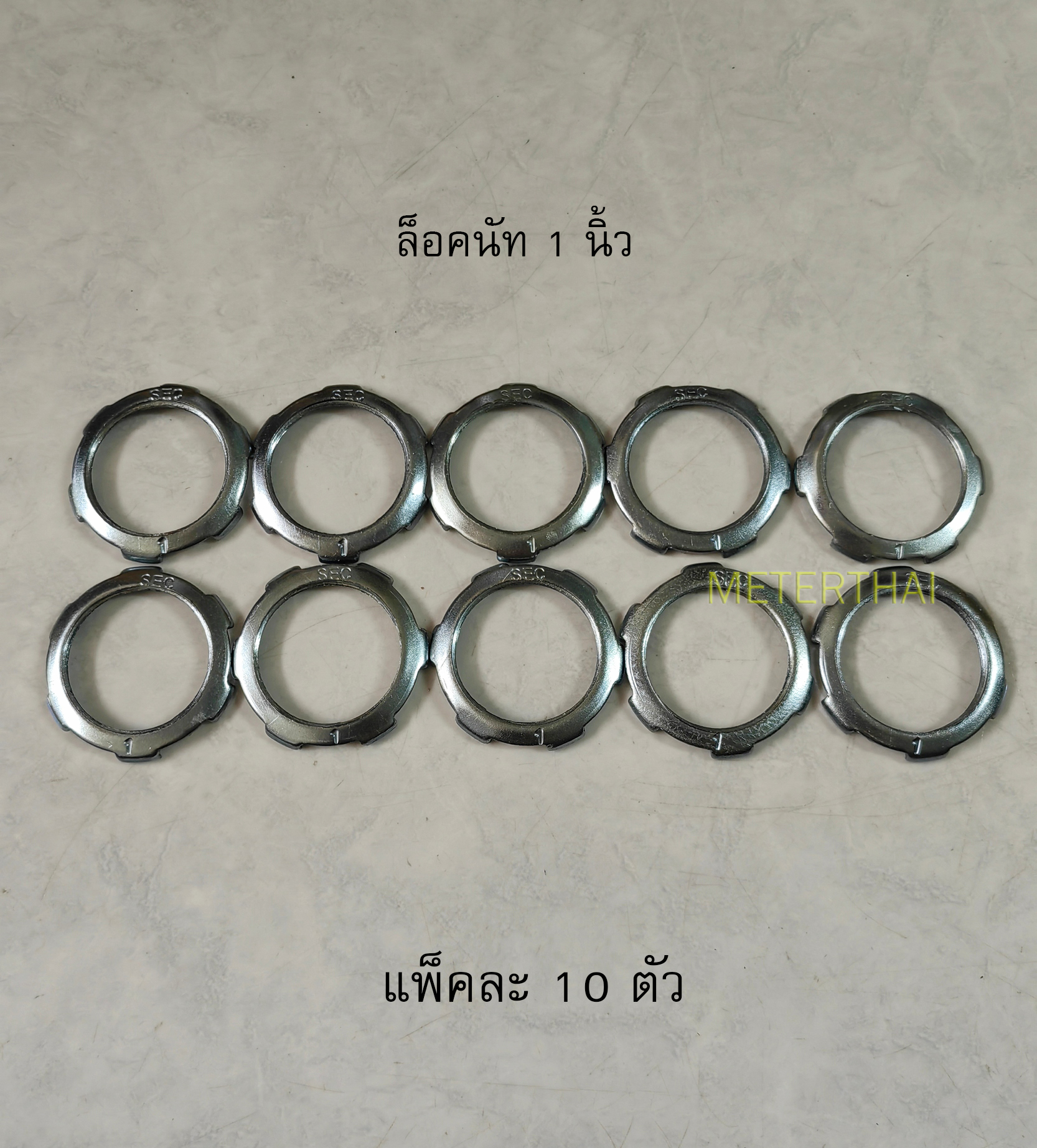 SEC ล็อคนัท 1 นิ้ว แพ็คละ 10 ตัว