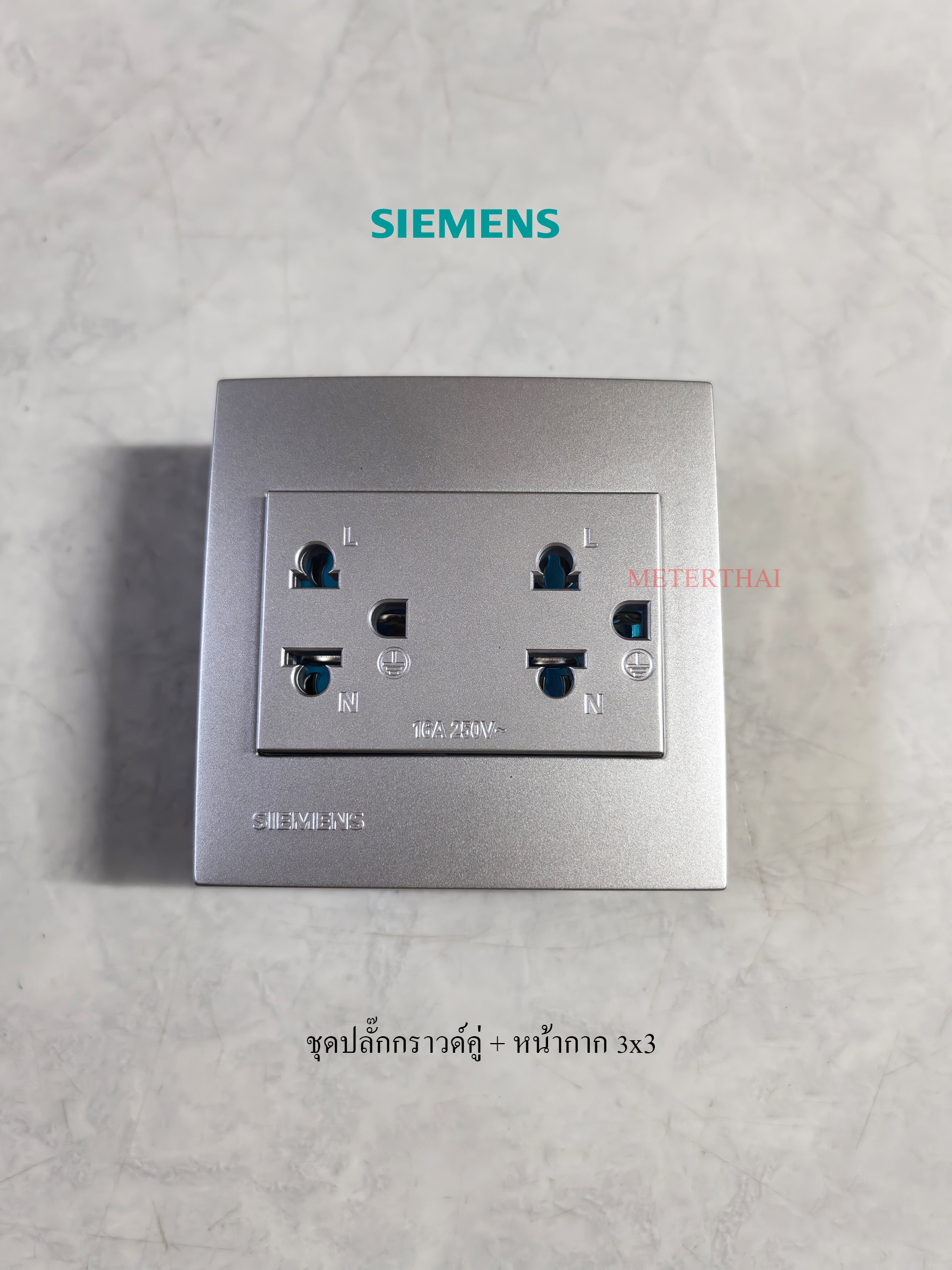 SIEMENS ชุดปลั๊กกราวด์คู่สีเงินพร้อมหน้ากาก 3x3 สีเงิน Aluminum Metallic