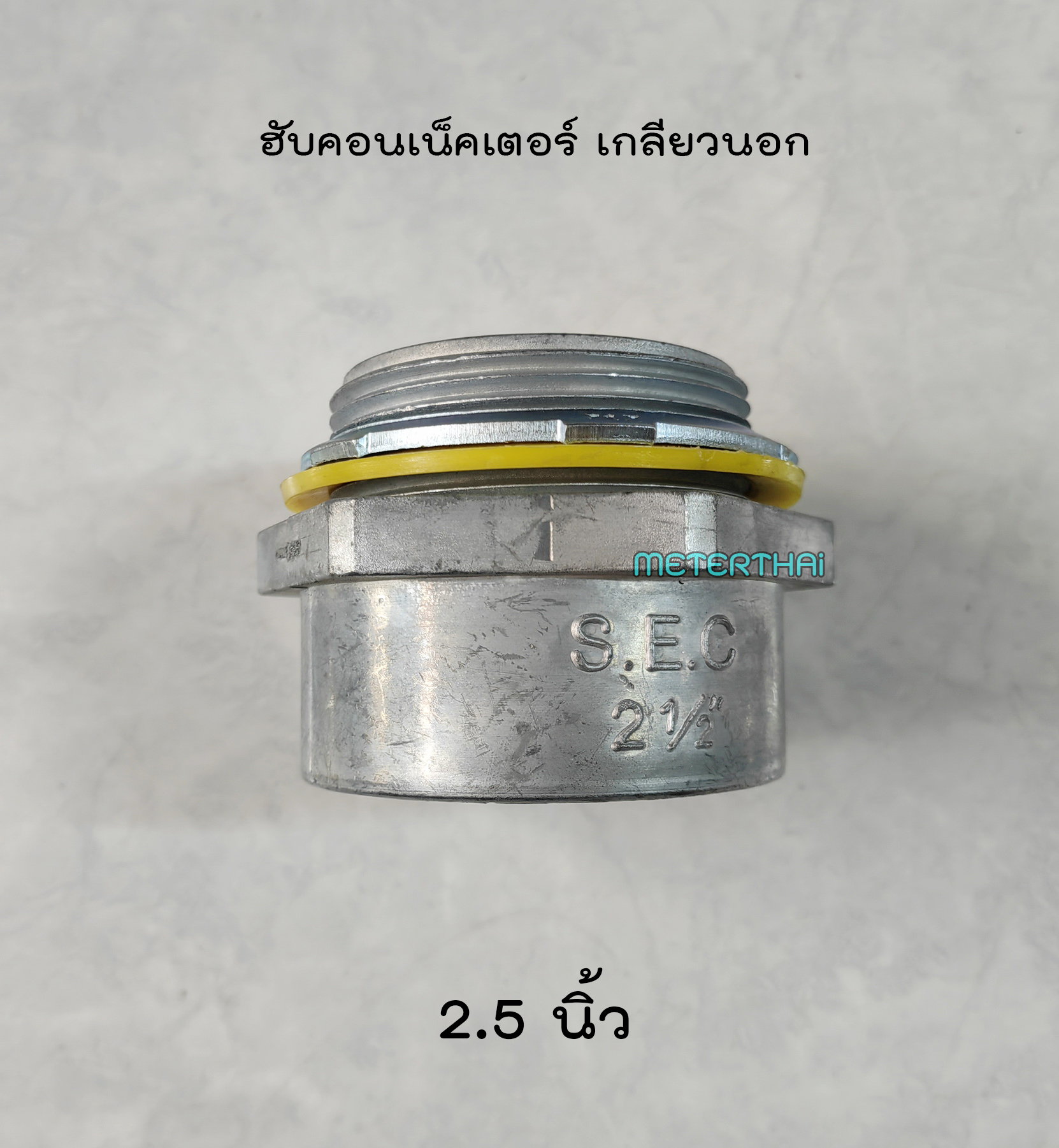 SEC ฮับคอนเน็คเตอร์ เกลียวนอก 2.5 นิ้ว (คอนเน็คเตอร์ IMC) 2 นิ้วครึ่ง